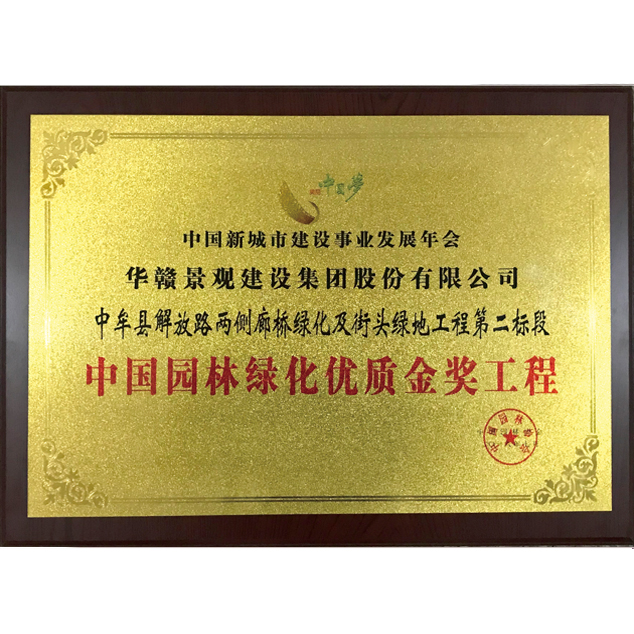 中國園林綠化優質金獎